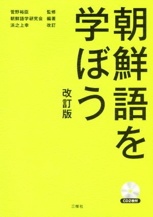 朝鮮語を学ぼう 改訂版