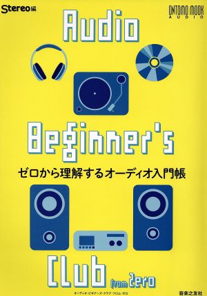 Audio Beginner's Club from Zero ゼロから理解するオーディオ入門帳 ONTOMO MOOK AUDIO