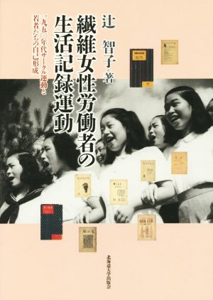 繊維女性労働者の生活記録運動 1950年代サークル運動と若者たちの自己形成