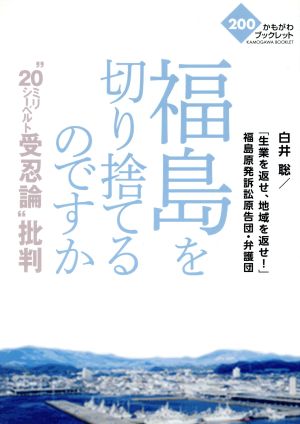 福島を切り捨てるのですか “20ミリシーベルト受忍論