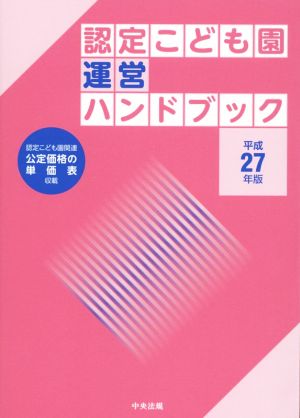 認定こども園運営ハンドブック(平成27年版)