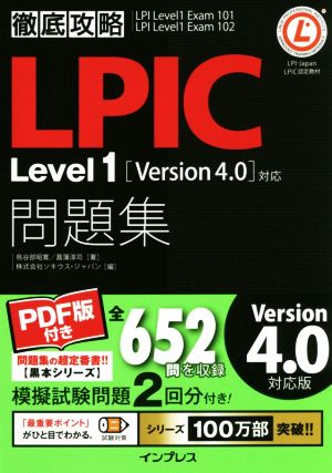 徹底攻略 LPIC Level1問題集 Version4.0対応