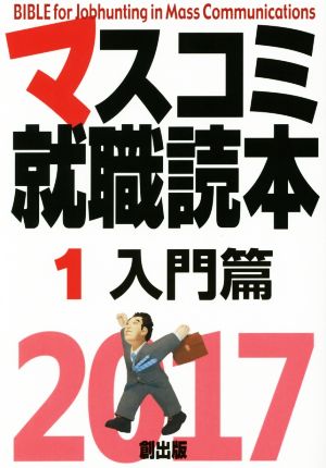 マスコミ就職読本 2017(1) 入門篇