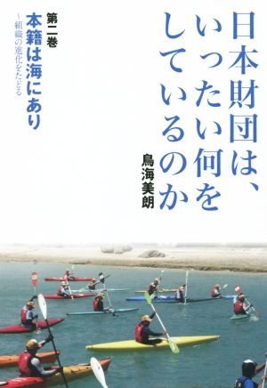 日本財団は、いったい何をしているのか(第二巻) 本籍は海にあり