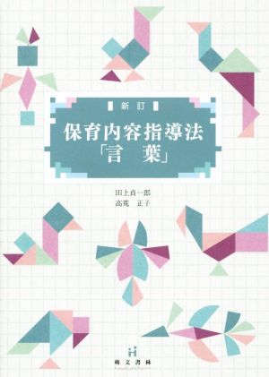 保育内容指導法「言葉」 新訂