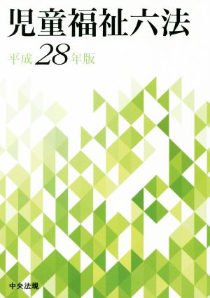 児童福祉六法(平成28年版)