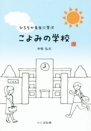 ひろちか先生に学ぶこよみの学校