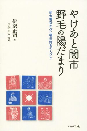 やけあと闇市野毛の陽だまり 新米警官がみた横浜野毛の人びと