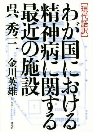 [現代語訳]わが国における精神病に関する最近の施設