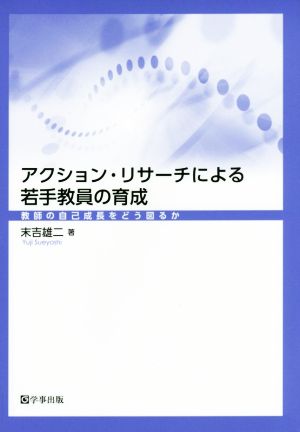 アクション・リサーチによる若手教員の育成 教師の自己成長をどう図るか