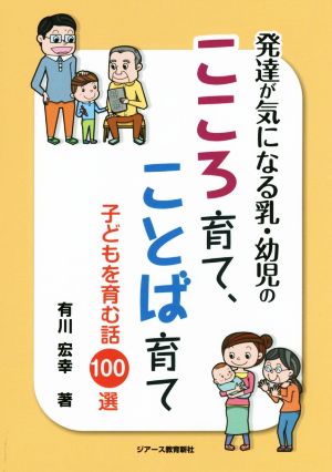 発達が気になる乳・幼児のこころ育て、ことば育て 子どもを育む話100選