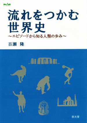 流れをつかむ世界史 エピソードから知る人類の歩み