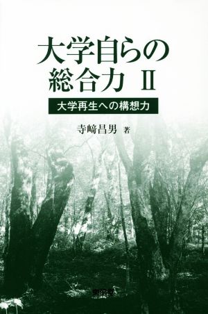 大学自らの総合力(Ⅱ) 大学再生への構想力