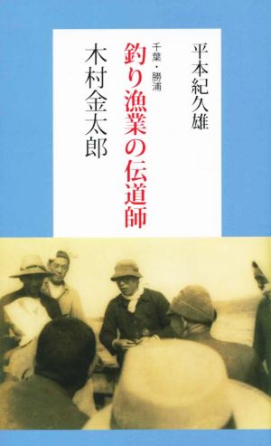 釣り漁業の伝道師木村金太郎 千葉・勝浦 ふるさと文庫213