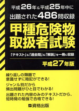 甲種危険物取扱者試験(平成27年版) 平成26年～25年中に出題された486問を収録