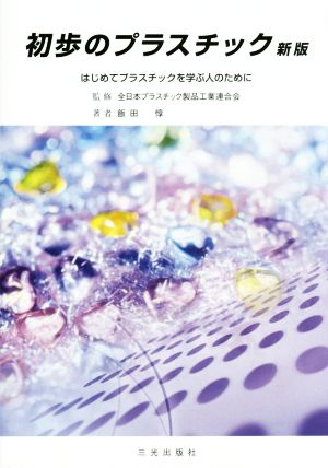 初歩のプラスチック 新版はじめてプラスチックを学ぶ人のために