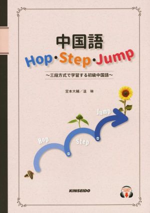 中国語Hop・Step・Jump三段方式で学習する初級中国語