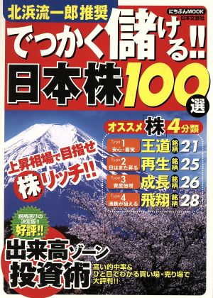 北浜流一郎推奨 でっかく儲ける！日本株100選 にちぶんMOOK