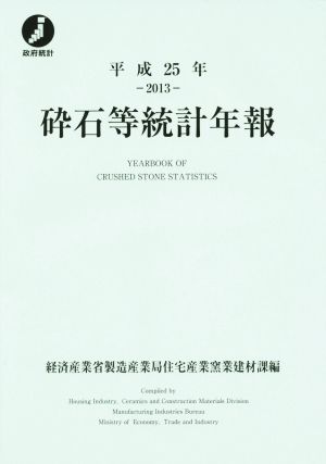 砕石等統計年報(平成25年)