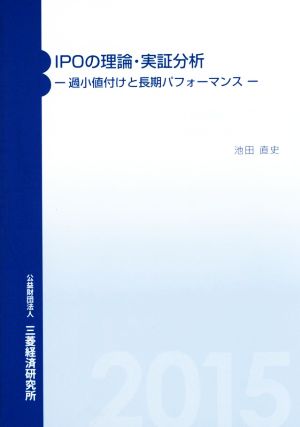 IPOの理論・実証分析 過小値付けと長期パフォーマンス