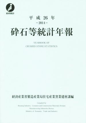 砕石等統計年報(平成26年)