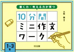 書く力・考える力が育つ10分間ミニ作文ワーク 1～3年