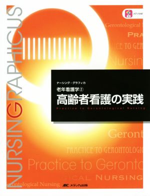 高齢者看護の実践 第4版 老年看護学 2 ナーシング・グラフィカ