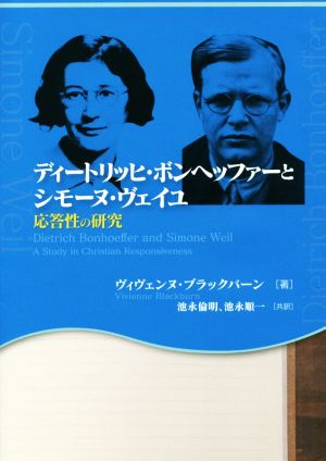 ディーリッヒ・ボンヘッファーとシモーヌ・ヴェイユ 応答性の研究