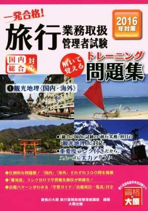 一発合格！旅行業務取扱管理者試験国内総合対応 解いて覚えるトレーニング問題集 2016年対策(1) 観光地理〈国内・海外〉