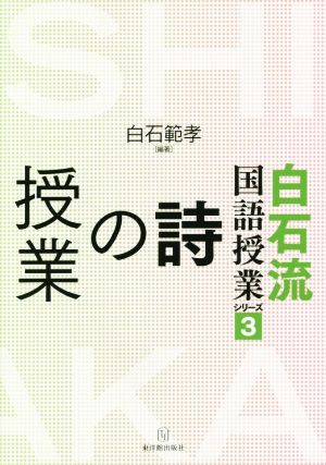 詩の授業 白石流国語授業シリーズ3