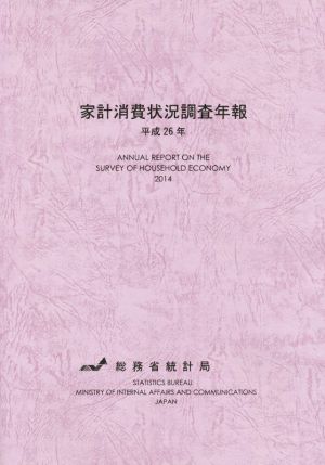 家計消費状況調査年報(平成26年)