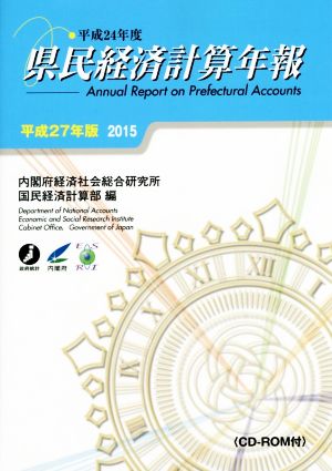 県民経済計算年報(平成27年版)