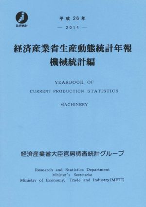 経済産業省生産動態統計年報 機械統計編(平成26年)