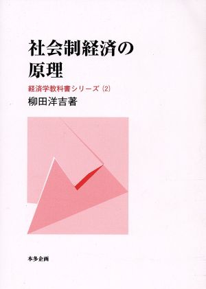 社会制経済の原理 経済学教科書シリーズ2