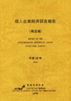 個人企業経済調査報告 構造編(平成26年)