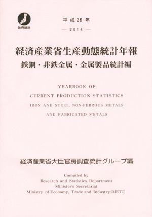 経済産業省生産動態統計年報 鉄鋼・非鉄金属・金属製品統計編(平成26年)