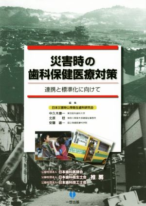 災害時の歯科保健医療対策 連携と標準化に向けて