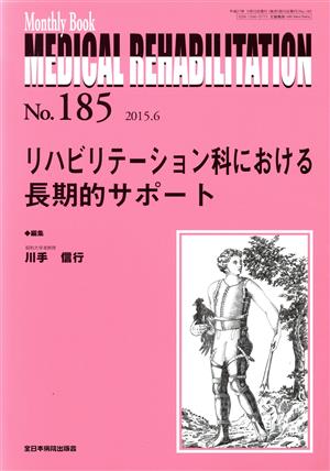 MEDICAL REHABILITATION(185 2015-6) リハビリテーション科における長期的サポート