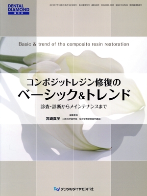 コンポジットレジン修復のベーシック&トレンド 診査・診断からメインテナンスまで