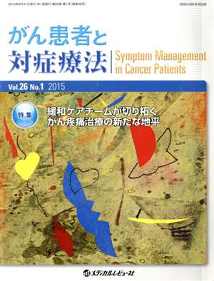 がん患者と対症療法(26-1 2015) 特集 緩和ケアチームが切り拓くがん疼痛治療の新たな地平