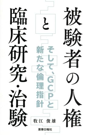 被験者の人権と臨床研究・治験そして、GCPと新たな倫理指針