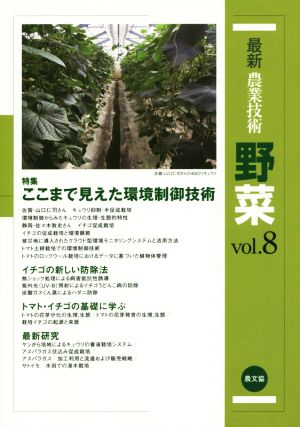 最新農業技術 野菜(vol.8) 特集 ここまで見えた環境制御技術