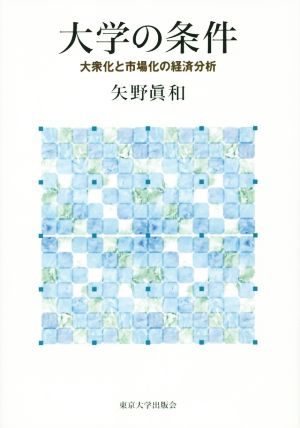 大学の条件 大衆化と市場化の経済分析