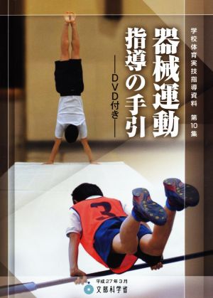 器械運動指導の手引 学校体育実技指導資料第10集