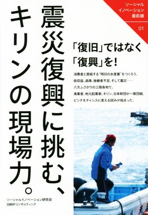 震災復興に挑む、キリンの現場力。 ソーシャルイノベーション最前線01