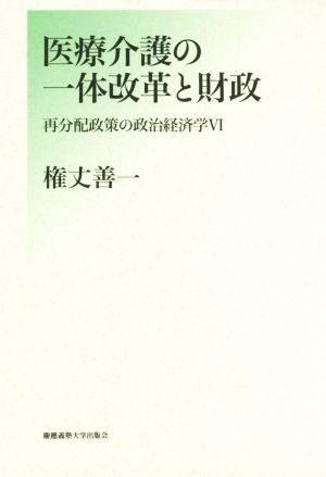 医療介護の一体改革と財政 再分配政策の政治経済学6