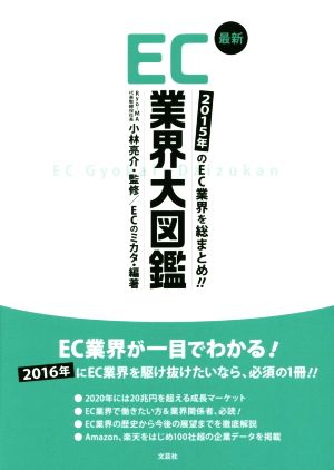 最新EC業界大図鑑 2015年のEC業界を総まとめ!!