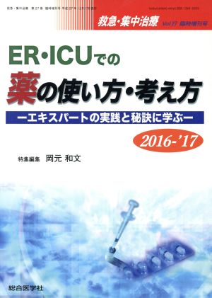 ER・ICUでの薬の使い方・考え方(2016-'17)エキスパートの実践と秘訣に学ぶ救急・集中治療Vol.27