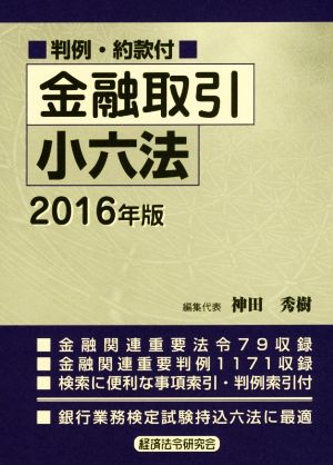 金融取引小六法(2016年版) 中古本・書籍 | ブックオフ公式オンラインストア