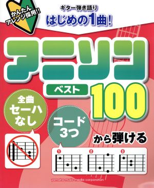 ギター弾き語り はじめの1曲！アニソンベスト100 初中級/「全曲セーハなし」「コード3つ」から弾ける